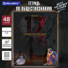 Тетрадь предметная ДАТЫ 48 л., TWIN-лак, ОБЩЕСТВОЗНАНИЕ, клетка, подсказ, BRAUBERG, 405123