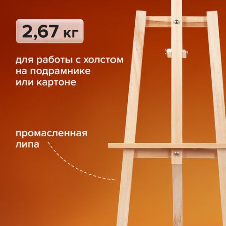 Мольберт напольный из липы "Лира", 67х162х48 см, высота холста до 100 см, BRAUBERG ART DEBUT, 192337