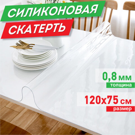 Коврик-подкладка, скатерть ПВХ прозрачная, гибкое/мягкое стекло, 120х75 см, 0,8 мм, DASWERK (ДАСВЕРК), 607879