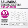Вешалка-плечики трансформер 2 КОМПЛЕКТА (10 плечиков) металл с покрытием, белые, BRABIX, 880786
