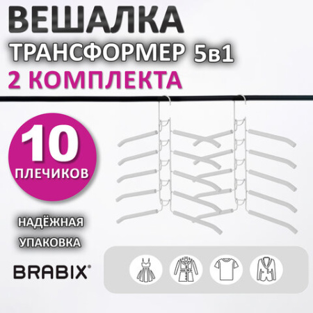 Вешалка-плечики трансформер 2 КОМПЛЕКТА (10 плечиков) металл с покрытием, белые, BRABIX, 880786