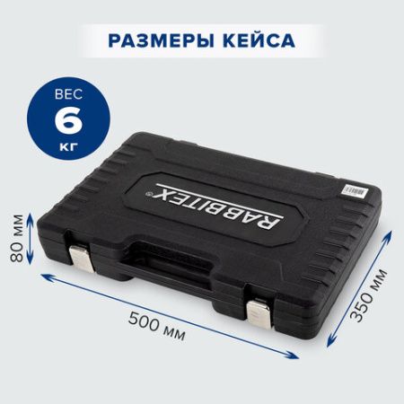 Набор инструментов универсальный, 159 предметов, пластиковый кейс, RABBITEX (РАББИТЕКС), 671340