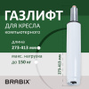 Газлифт BRABIX A-140 стандартный, белый, В КОРОБЕ, в открытом виде 413 мм, d 50 мм, класс 2, 533080