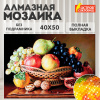 Картина стразами (алмазная мозаика) 40х50 см, ОСТРОВ СОКРОВИЩ "Дары осени", без подрамника, 662416