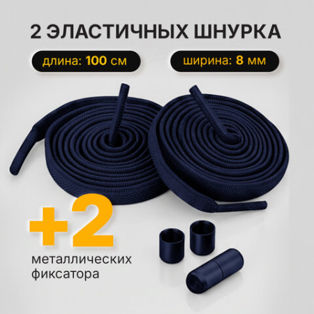 Шнурки плоские эластичные СИНИЕ длина 100 см, ширина 8 мм, 2 капсулы синего цвета, SHEGRA (ШЕГРА), 701709