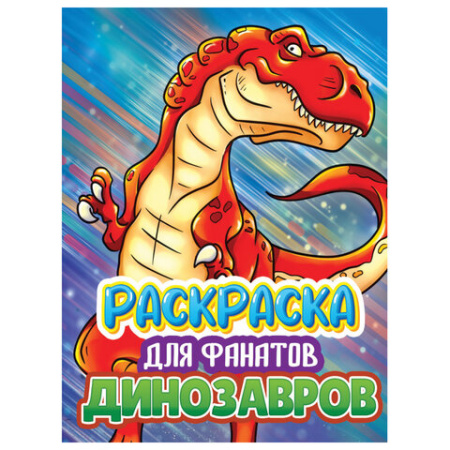 Книжка-раскраска ДЛЯ ФАНАТОВ, АССОРТИ, 242х300х6 мм, 80 стр., ПР