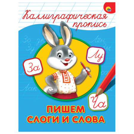 Пропись "КАЛЛИГРАФИЧЕСКАЯ", АССОРТИ, А4, 195х276 мм, 16 стр., ПП