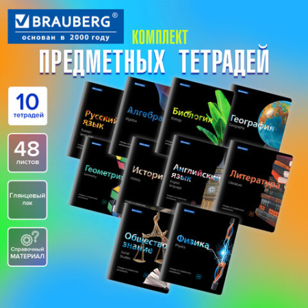 Тетради предметные, КОМПЛЕКТ 10 ПРЕДМЕТОВ, 48 л., глянцевый лак, BRAUBERG, "BLACK & BRIGHT", 403560