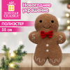 Украшение новогоднее интерьерное 35 см, дизайн "Пряничный человечек", полиэстер, ЗОЛОТАЯ СКАЗКА, 592943