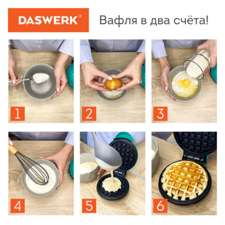Электровафельница антипригарная для венских и бельгийских вафель, d 12 см, 350 Вт, DASWERK (ДАСВЕРК), WM-3, 455650