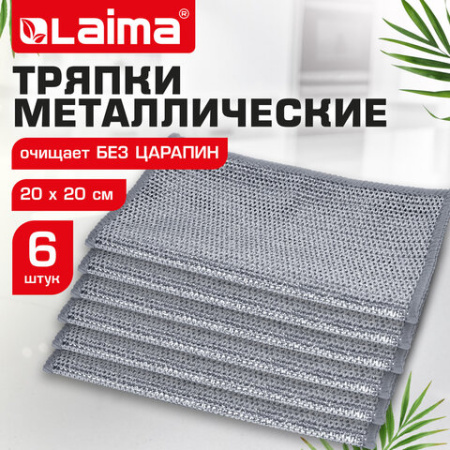 Тряпки-салфетки с металлическим эффектом, сетка-скрабер, 20х20 см, КОМПЛЕКТ 6 штук, для мытья посуды и уборки, без царапин, LAIMA, 700064