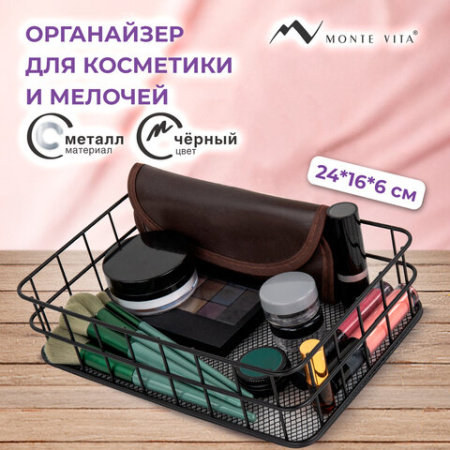 Органайзер-корзинка для косметики и мелочей металлическая MONTE VITA (МОНТЕ ВИТА), 242х162х63 мм, черный, 272482
