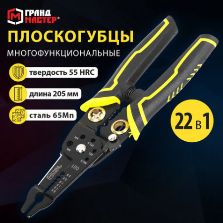 Плоскогубцы многофункциональные 22 в 1, 205 мм, марганцевая сталь 65Mn, ГРАНДМАСТЕР, PL-205, 671261