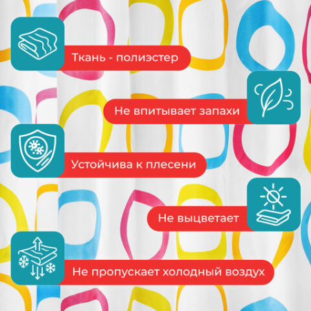 Шторка для ванной ПОЛИЭСТЕР, 180х200 см, кольца в комплекте, КРУГИ, PRIMILA (ПРИМИЛА), 700086