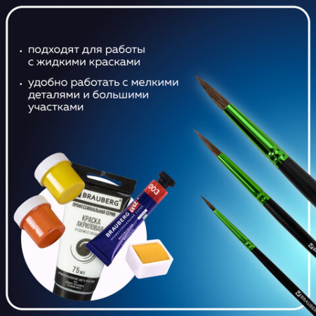 Кисти BRAUBERG PREMIUM, набор 3 шт. (из ворса пони круглые № 2, 4, 7), блистер, 201021