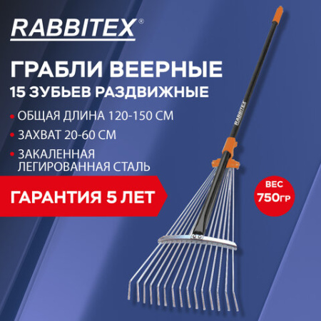 Грабли веерные 15 зубьев раздвижные, захват 20-60 см, ОБЩАЯ ДЛИНА 120-150 см, RABBITEX (РАББИТЕКС) "LONG HANDLE", 700495