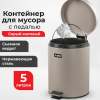 Ведро мусорное с педалью 5 литров "Classic", СЕРОЕ МАТОВОЕ, металлическое, со съемным внутренним ведром, LAIMA, 602489, 602849