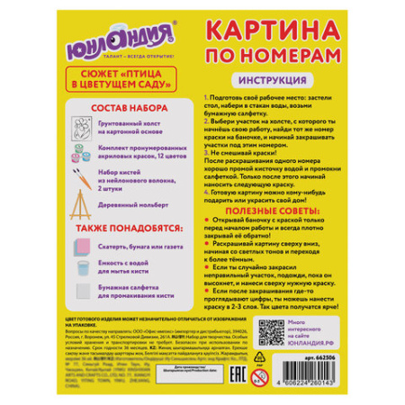 Картина по номерам 15х20 см, ЮНЛАНДИЯ "Птица в цветущем саду", на холсте, акрил, кисти, 662506