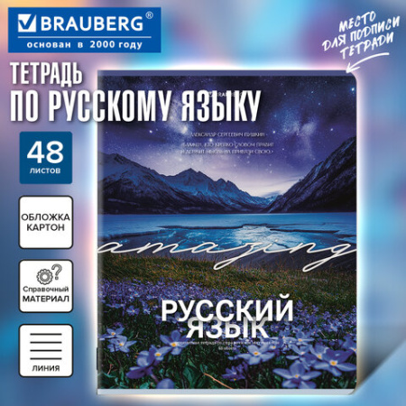 Тетрадь предметная КЛАССИКА ПРИРОДА 48 л., обложка картон, РУССКИЙ ЯЗЫК, линия, подсказ, BRAUBERG, 405091