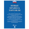 Брошюра "Правила торговли", мягкий переплет, Проспект, 126114