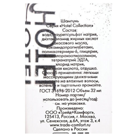 Шампунь одноразовый 32 мл, КОМПЛЕКТ 200 шт., HOTEL COLLECTION, флакон, 00-00054083