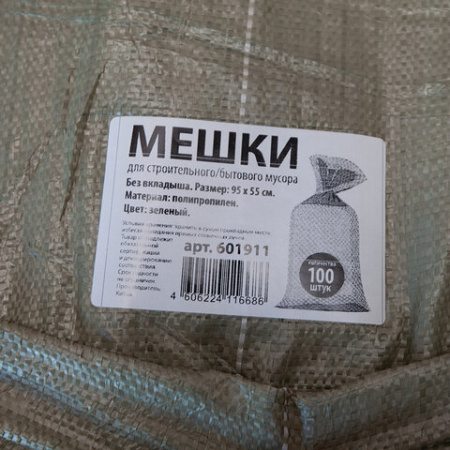 Мешки полипропиленовые до 50 кг, комплект 100 шт., 95х55 см, вес 47 г, для строительного/бытового мусора, зеленые, 601911