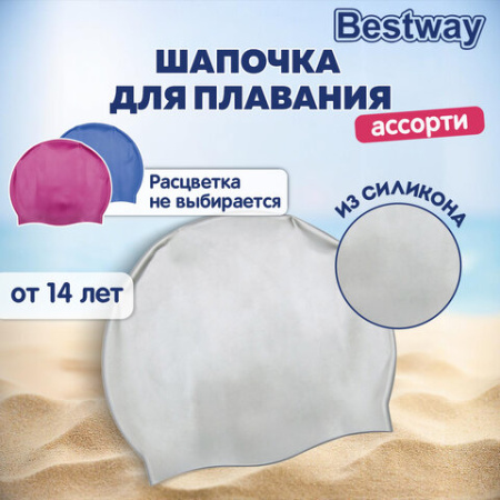 Шапочка для плавания из силикона, от 14 лет, АССОРТИ, BESTWAY, 26006