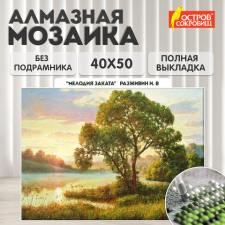 Картина стразами (алмазная мозаика) 40х50 см, ОСТРОВ СОКРОВИЩ "Мелодия заката", без подрамника, 662582