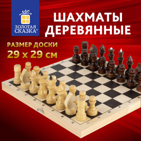 Шахматы классические, деревянные, лакированные, глянцевые, доска 29х29 см, ЗОЛОТАЯ СКАЗКА, 665362