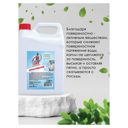 Ополаскиватель для посудомоечных машин 5 л MISTER DEZ PROFESSIONAL