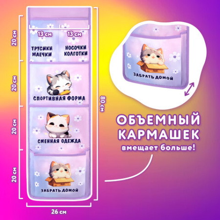 Кармашки-органайзер в шкафчик для детского сада ЮНЛАНДИЯ, увеличенный размер, 26х80 см, "Сонные котята", 273281