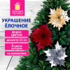 Украшение елочное 1 шт., "Цветок", диаметр 22 см, длина 20 см, 3 дизайна, ЗОЛОТАЯ СКАЗКА