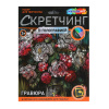 Гравюра в технике скретчинг, АССОРТИ 15 видов, 18х24 см, цветная основа, МУЛЬТИ АРТ, 5957