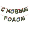 Гирлянда новогодняя "С Новым Годом", 11 букв, 10х15 см, картон, 2 м лента, ЗОЛОТАЯ СКАЗКА, 592586