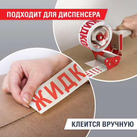Клейкая лента упаковочная, 48 мм х 66 м, белая, надпись "ЖИДКОЕ!!!", 45 микрон, BRAUBERG, 440127