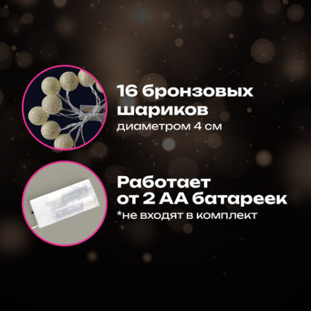 Электрогирлянда-нить комнатная 1,8 м, 16 LED, с насадками, вид: "Шарики", бронза, тёплый белый, на батарейках, ЗОЛОТАЯ СКАЗКА, 592558