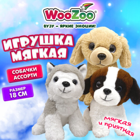 Игрушка мягкая "Собачка", 18 см, ассорти 3 дизайна, WOOZOO (ВУЗУ), 666808