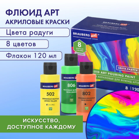 Краски акриловые для техники "Жидкий акрил" (POURING PAINT), 8 цветов по 120 мл, Цвета радуги, BRAUBERG ART, 192242
