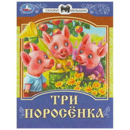 Книжка для детей "СКАЗКИ И СТИХИ МАЛЫШАМ", ассорти, 163х190 мм, 16 страниц, УМКА
