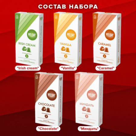 Кофе в капсулах 50 порций WELDAY (ВЭЛДЭЙ) "Aroma Line Collection", 5 вкусов, для кофемашин Nespresso, 623747