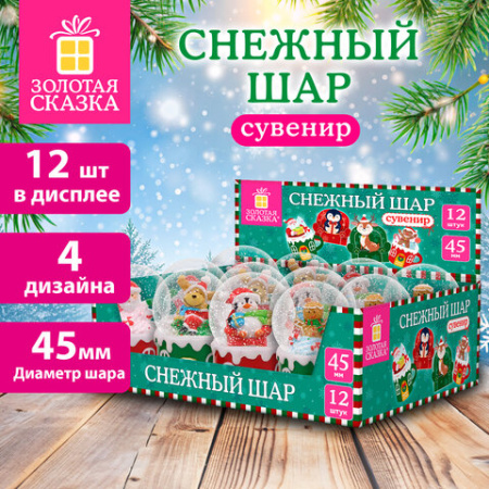 Сувенир снежный шар c фигурками новогодних персонажей, диаметр 45 мм, полистоун/стекло, 4 дизайна ассорти ЗОЛОТАЯ СКАЗКА, 592954