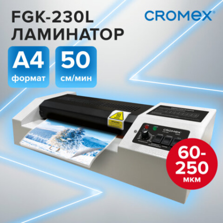 Ламинатор CROMEX (КРОМЕКС) FGK-230L, формат А4, толщина пленки 60-250 мкм, скорость 50 см/мин, 533123