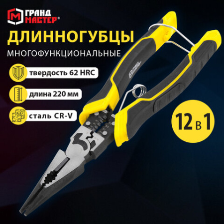 Длинногубцы многофункциональные 12 в 1, 220 мм, CR-V – хромванадиевая сталь, ГРАНДМАСТЕР, LNP-220, 671254