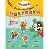 Книжка с наклейками АССОРТИ "Три кота. Развивающие наклейки", 25,5х19,5 см, 0+, МС