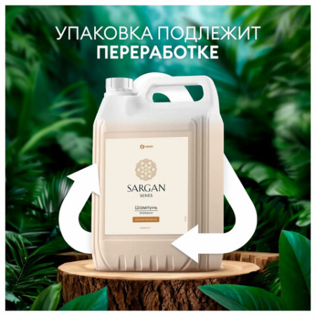 Шампунь для всех типов волос 5 л, GRASS SARGAN, для мягкости и здорового блеска волос, 125389