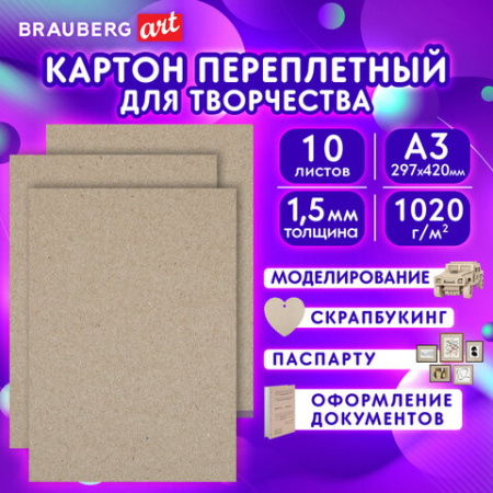 Картон переплетный, толщина 1,5 мм, А3 (297х420 мм), КОМПЛЕКТ 10 шт., BRAUBERG ART