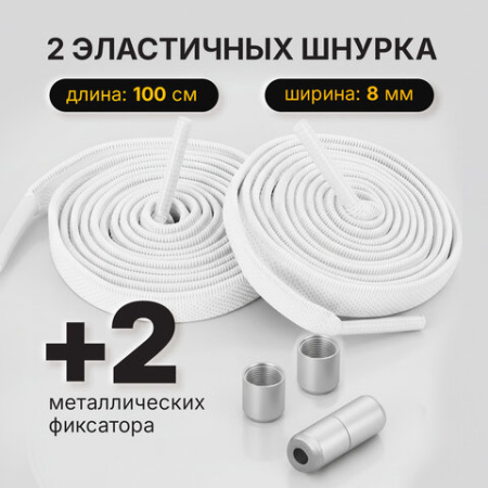 Шнурки плоские эластичные БЕЛЫЕ, длина 100 см, ширина 8 мм, 2 капсулы серебристого цвета, SHEGRA (ШЕГРА), 701707