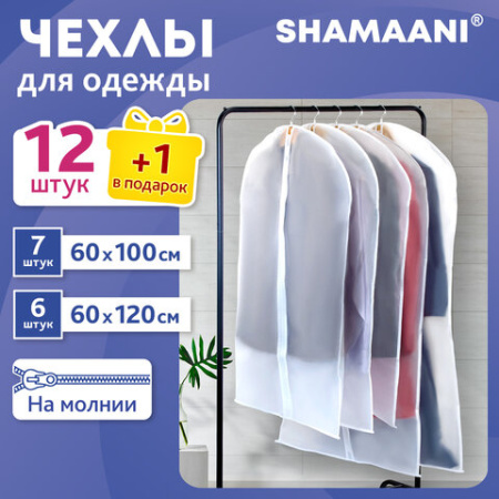 Чехлы для хранения одежды на молнии, КОМПЛЕКТ 12 шт. + 1 в подарок, SHAMAANI (ШАМААНИ), 609599