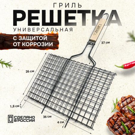 Решетка-гриль универсальная, размер 360х260 мм, глубина 18 мм, оксидированное покрытие, 101403, 701742