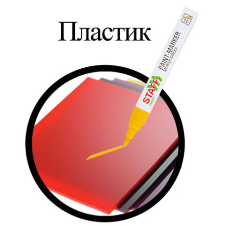 Маркер-краска лаковый (paint marker) 2-4 мм, ЖЕЛТЫЙ, НИТРО-ОСНОВА, STAFF PROFIT, для любых поверхностей, 152583